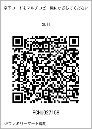 サイズブロマイド 2L判、プリント番号[FCHU027158]のQRコード。ファミリーマート専用