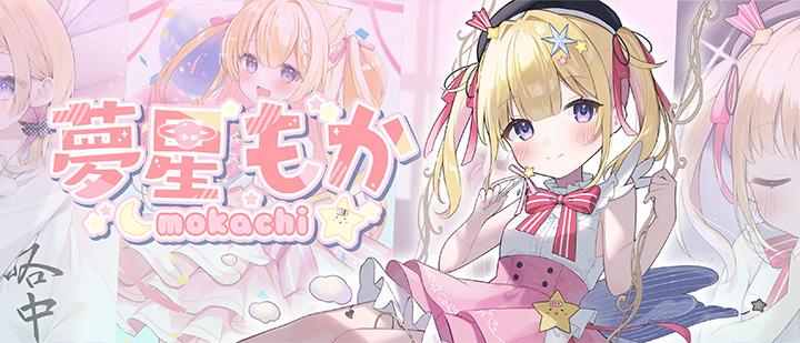 夢星もか
